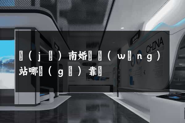 濟(jì)南婚戀網(wǎng)站哪個(gè)靠譜
