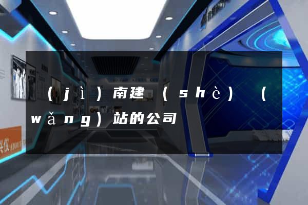 濟(jì)南建設(shè)網(wǎng)站的公司