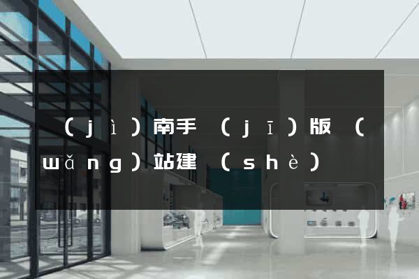 濟(jì)南手機(jī)版網(wǎng)站建設(shè)