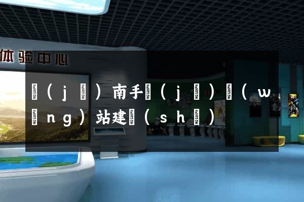 濟(jì)南手機(jī)網(wǎng)站建設(shè)