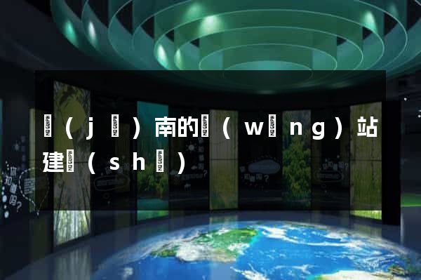 濟(jì)南的網(wǎng)站建設(shè)