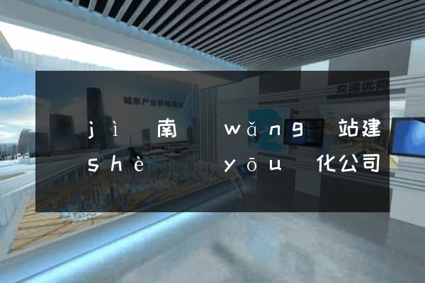 濟(jì)南網(wǎng)站建設(shè)優(yōu)化公司