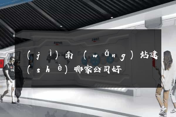 濟(jì)南網(wǎng)站建設(shè)哪家公司好