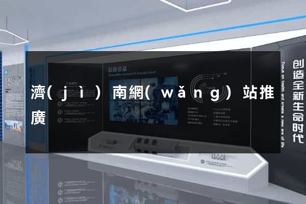 濟(jì)南網(wǎng)站推廣