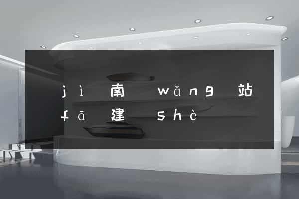 濟(jì)南網(wǎng)站開發(fā)建設(shè)