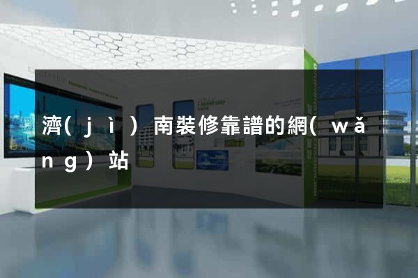 濟(jì)南裝修靠譜的網(wǎng)站