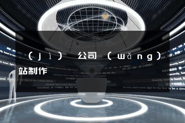 濟(jì)寧公司網(wǎng)站制作