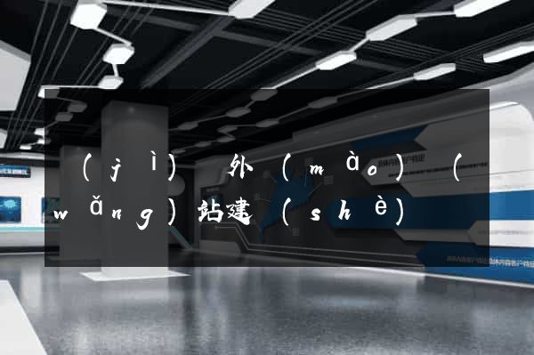 濟(jì)寧外貿(mào)網(wǎng)站建設(shè)