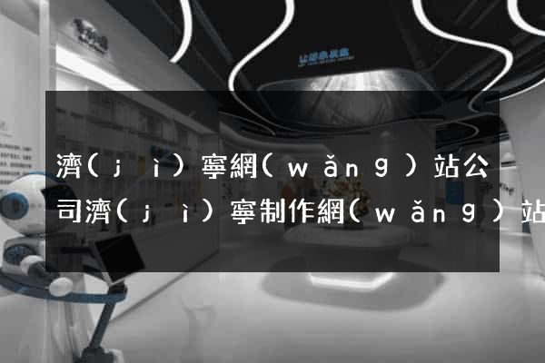 濟(jì)寧網(wǎng)站公司濟(jì)寧制作網(wǎng)站