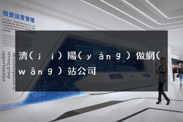 濟(jì)陽(yáng)做網(wǎng)站公司