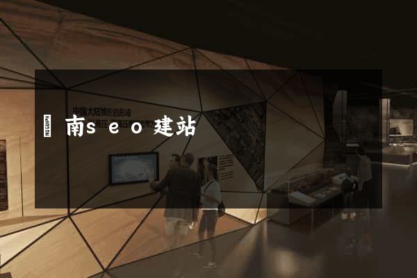 濟南seo建站
