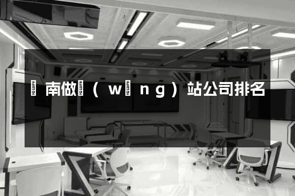 濟南做網(wǎng)站公司排名
