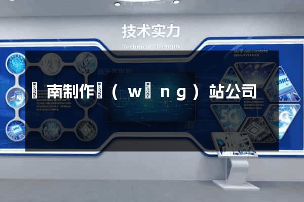 濟南制作網(wǎng)站公司