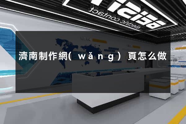 濟南制作網(wǎng)頁怎么做
