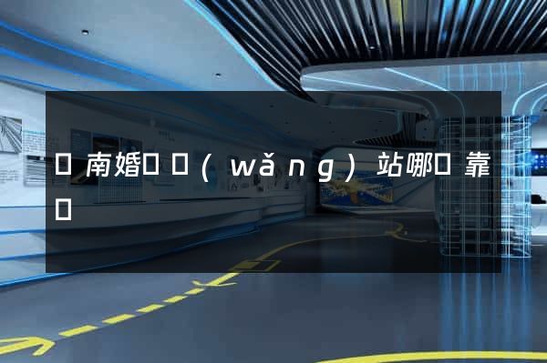 濟南婚戀網(wǎng)站哪個靠譜