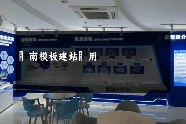濟南模板建站費用