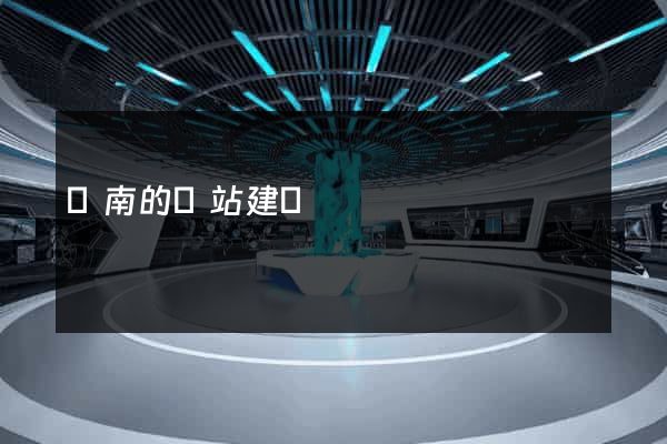 濟南的網站建設