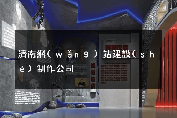 濟南網(wǎng)站建設(shè)制作公司