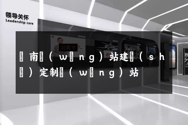 濟南網(wǎng)站建設(shè)定制網(wǎng)站