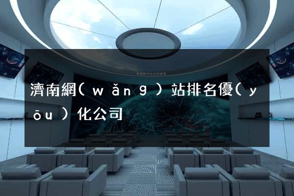濟南網(wǎng)站排名優(yōu)化公司