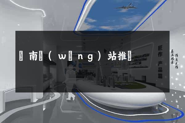 濟南網(wǎng)站推廣