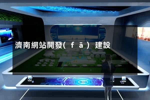 濟南網站開發(fā)建設