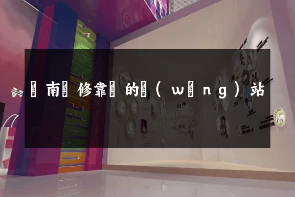 濟南裝修靠譜的網(wǎng)站