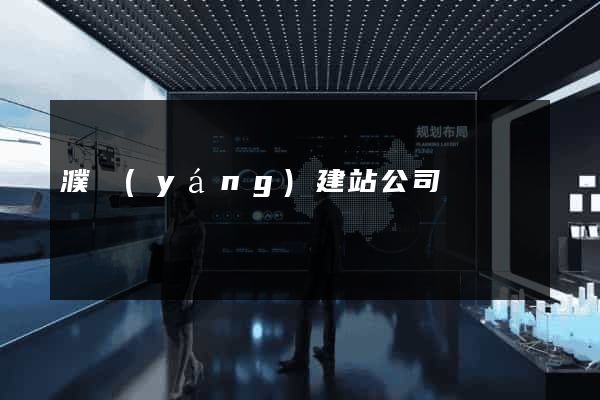 濮陽(yáng)建站公司