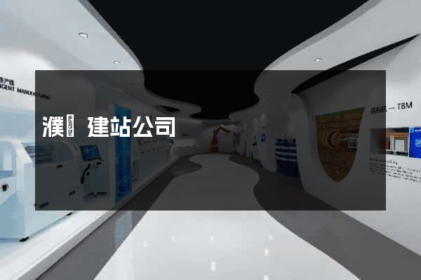 濮陽建站公司