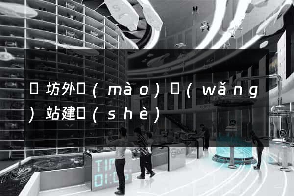 濰坊外貿(mào)網(wǎng)站建設(shè)
