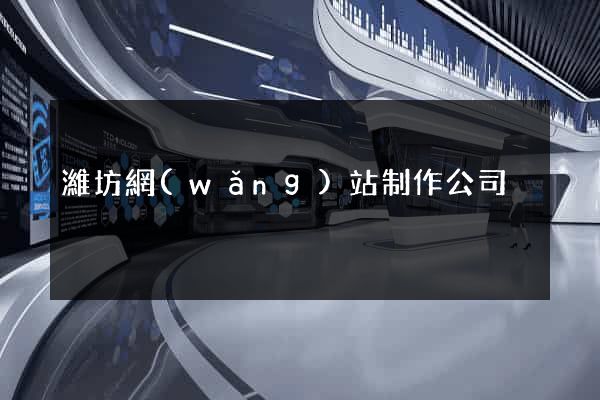 濰坊網(wǎng)站制作公司