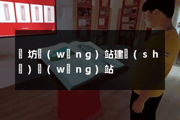 濰坊網(wǎng)站建設(shè)網(wǎng)站