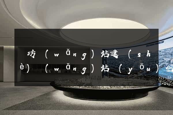 濰坊網(wǎng)站建設(shè)網(wǎng)站優(yōu)化