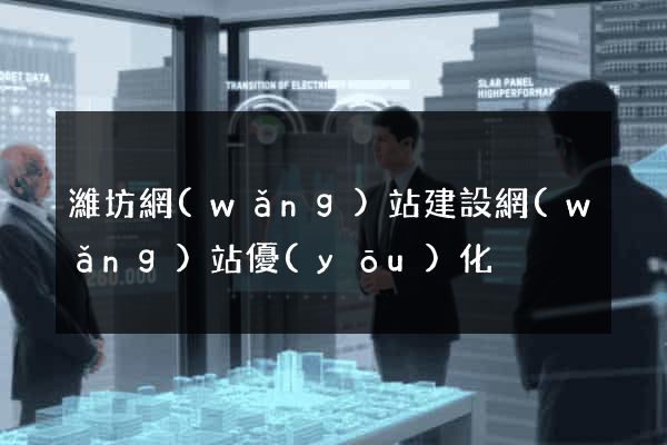 濰坊網(wǎng)站建設網(wǎng)站優(yōu)化