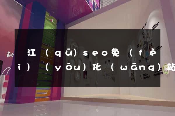 濱江區(qū)seo免費(fèi)優(yōu)化網(wǎng)站