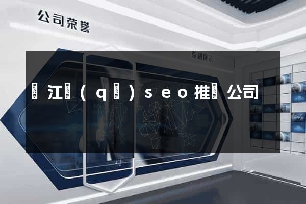 濱江區(qū)seo推廣公司