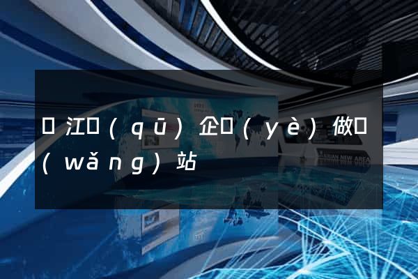濱江區(qū)企業(yè)做網(wǎng)站