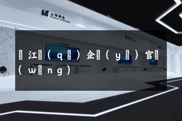 濱江區(qū)企業(yè)官網(wǎng)