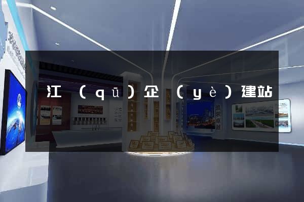 濱江區(qū)企業(yè)建站