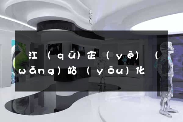 濱江區(qū)企業(yè)網(wǎng)站優(yōu)化