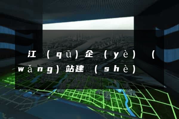 濱江區(qū)企業(yè)網(wǎng)站建設(shè)