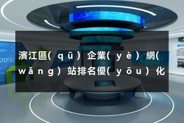 濱江區(qū)企業(yè)網(wǎng)站排名優(yōu)化