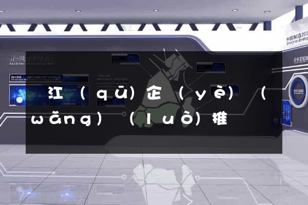 濱江區(qū)企業(yè)網(wǎng)絡(luò)推廣