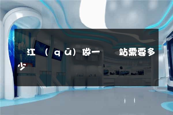 濱江區(qū)做一個網站需要多少錢