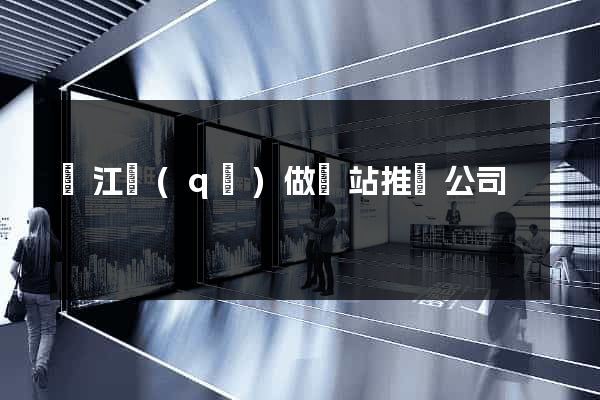 濱江區(qū)做網站推廣公司
