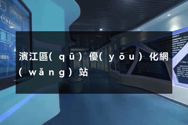 濱江區(qū)優(yōu)化網(wǎng)站