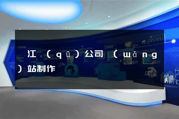 濱江區(qū)公司網(wǎng)站制作
