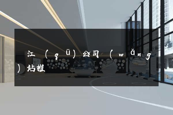 濱江區(qū)公司網(wǎng)站推廣
