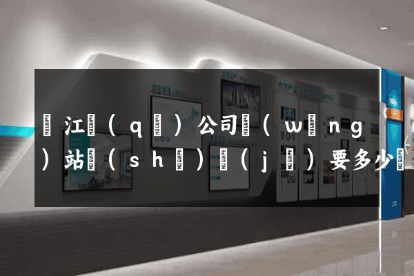 濱江區(qū)公司網(wǎng)站設(shè)計(jì)要多少錢