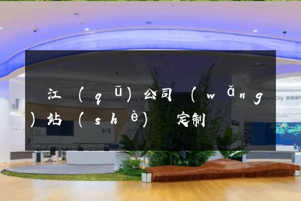 濱江區(qū)公司網(wǎng)站設(shè)計定制